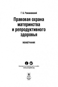 Книга Правовая охрана материнства и репродуктивного здоровья. Монография