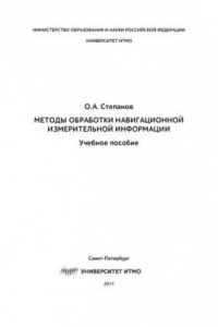 Книга Методы обработки навигационной измерительной информации