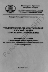 Книга Теплопроводность многослойной плоской стенки при стационарном режиме