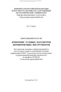 Книга Оборудование отрасли. Измерение угловых параметров дереворежущих инструментов