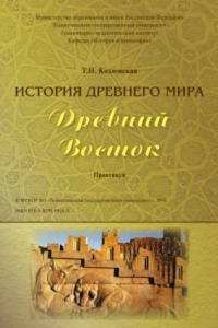 Книга История Древнего мира. Древний Восток