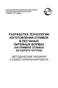 Книга Разработка технологии изготовления отливок в песчаных литейных формах (на примере отливок из серого чугуна): методические указания к самостоятельной работе