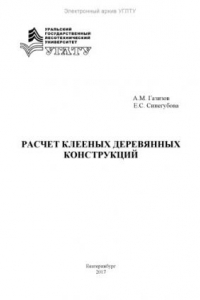 Книга Расчет клееных деревянных конструкций