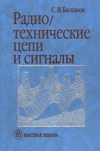 Книга Радиотехнические цепи и сигналы. Руководство к решению задач