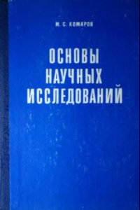 Книга Основы научных исследований [Учеб. пособие для машиностроит. спец. вузов]