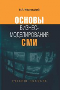 Книга Основы бизнес-моделирования СМИ: Учеб. пособие для студентов вузов