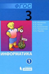 Книга Информатика : учебник для 3 класса : в 2 ч. Ч. 1