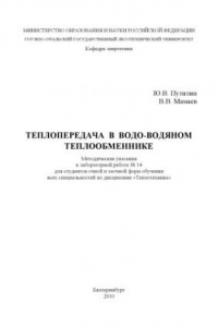 Книга Теплопередача в водо-водяном теплообменнике