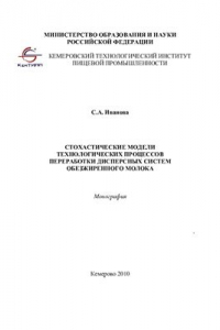 Книга Стохастические модели технологических процессов переработки дисперсных систем обезжиренного молока