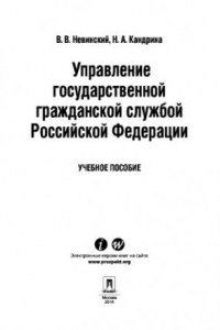 Книга Управление государственной гражданской службой Российский Федерации