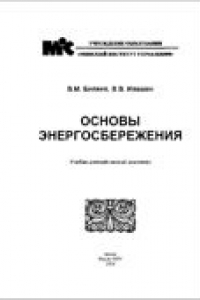 Книга Основы энергосбережения