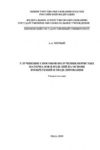 Книга Улучшение способов получения пористых материалов и изделий на основе изобретений и моделирования: Учебное пособие
