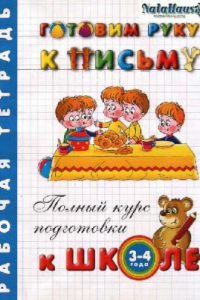 Книга Готовим руку к письму. 3-4 года. Рабочая тетрадь