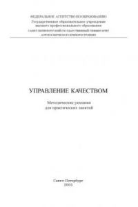 Книга Управление качеством: Методические указания для практических занятий