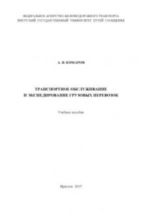 Книга Транспортное обслуживание и экспедирование грузовых перевозок  учеб. пособие