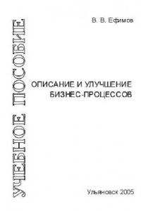 Книга Описание и улучшение бизнес-процессов. Учебн. пособ