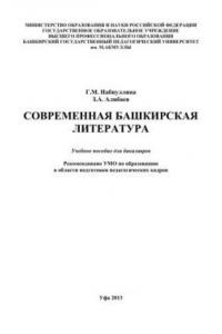 Книга Современная башкирская литература: учебное пособие для бакалавров