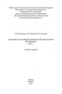 Книга Практикум по общей химической технологии полимеров: часть 1