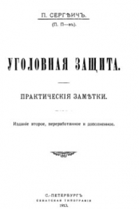 Книга Уголовная защита. Практические заметки