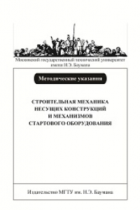 Книга Строительная механика несущих конструкций и механизмов стартового оборудования