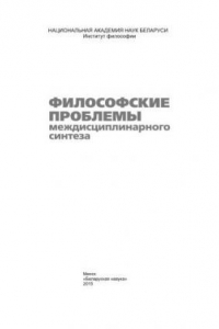 Книга Философские проблемы междисциплинарного синтеза