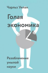 Книга Голая экономика. Разоблачение унылой науки