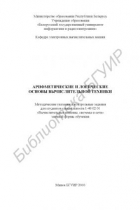 Книга Арифметические и логические основы вычислительной техники : метод. указания и контрол. задания для студентов специальности 1-40 02 01 «Вычисл. машины, системы и сети» заоч. формы обучения