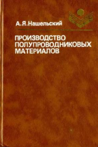 Книга Производство полупроводниковых материалов [Учеб. пособие для подгот. рабочих и мастеров на пр-ве]