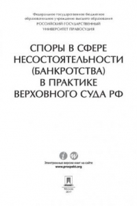 Книга Споры в сфере несостоятельности (банкротства) в практике Верховного Суда РФ