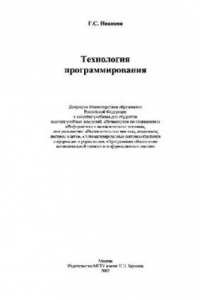 Книга Технология программирования. Учебник для вузов