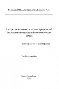 Книга Алгоритмы клинико-электромиографической диагностики повреждений периферических нервов