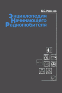 Книга Энциклопедия начинающего радиолюбителя: Описания практических конструкций