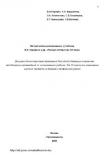 Книга Методические рекомендации к учебнику В.И. Коровина и др. ''Русская литература XIX века''