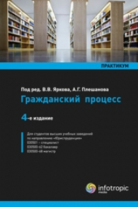 Книга Гражданский процесс: практикум: учебное пособие