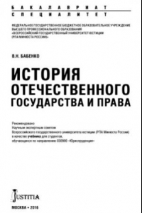 Книга История отечественного государства и права