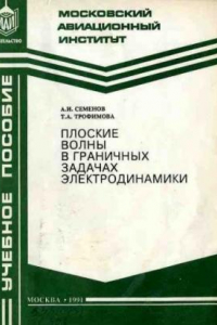 Книга Плоские волны в граничных задачах электродинамики Учеб. пособие