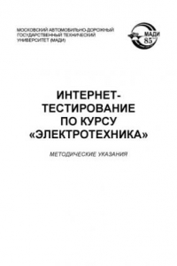 Книга Интернет тестирование по курсу Электротехника: методические указания