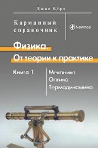 Книга Физика. От теории к практике. В 2 кн. Кн. 1: Механика, оптика, термодинамика: Карманный справочник