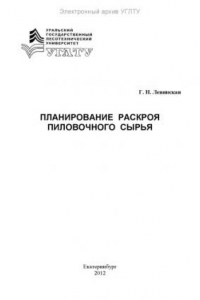 Книга Планирование раскроя пиловочного сырья