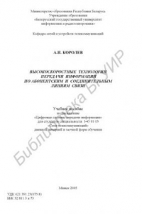 Книга Высокоскоростные технологии передачи информации по абонентским и соединительным линиям связи : учеб. пособие по дисциплине “Цифровые системы передачи информ.” для студентов специальности I-45 01 03 “Сети телекоммуникаций”