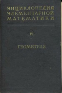 Книга Энциклопедия Элементарной Математики. Книга 5. Геометрия.