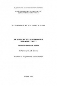 Книга ОСНОВЫ ПРОГРАММИРОВАНИЯ MPP-АРХИТЕКТУР Учебно-методическое пособие