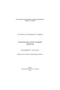 Книга Теоретические основы лазерной обработки