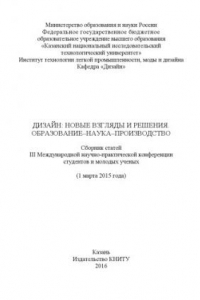 Книга Дизайн: новые взгляды и решения. Образование-наука-производство