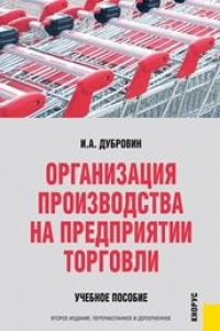 Книга Организация производства на предприятии торговли