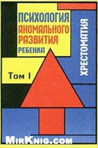 Книга Психология аномального развития ребенка: Хрестоматия в 2 т. Том 1