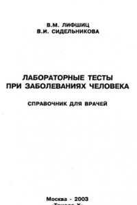 Книга Лабораторные тесты при заболеваниях человека. Справочник для врачей.