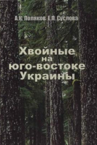 Книга Хвойные на юго-востоке Украины.