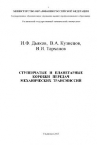 Книга Ступенчатые и планетарные коробки передач механических трансмиссий: Учебное пособие