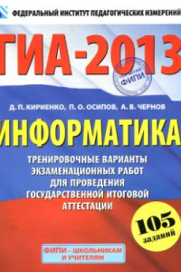 Книга ГИА-2013. Информатика. 9 класс. Тренировочные варианты экзаменационных работ для проведения государственной итоговой аттестации